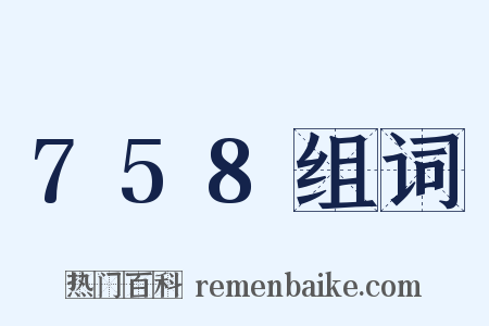 758组词是什么意思的图片